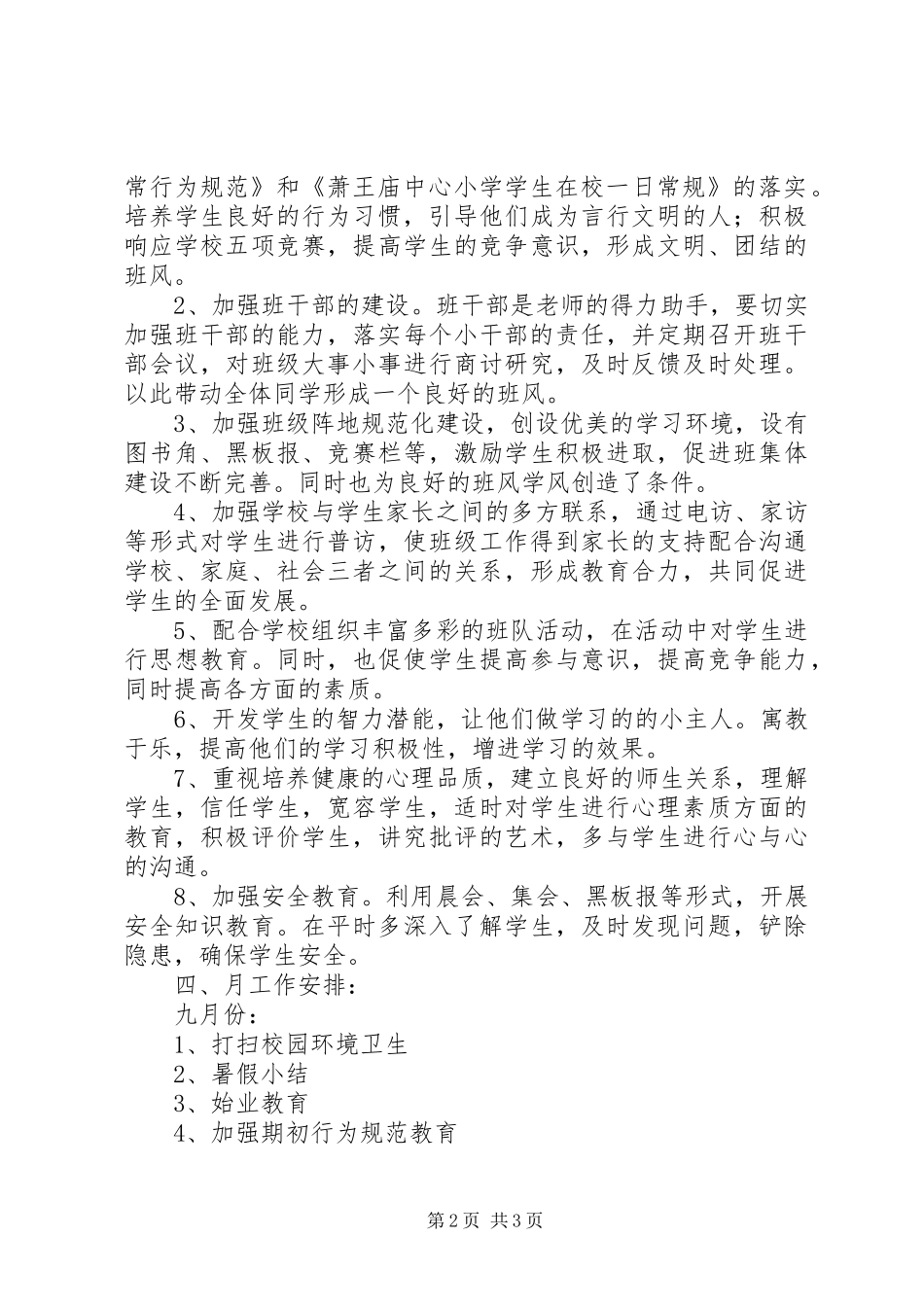 20XX年学年第一学期二（1）班小学二年级班主任工作计划学生情况分析_第2页