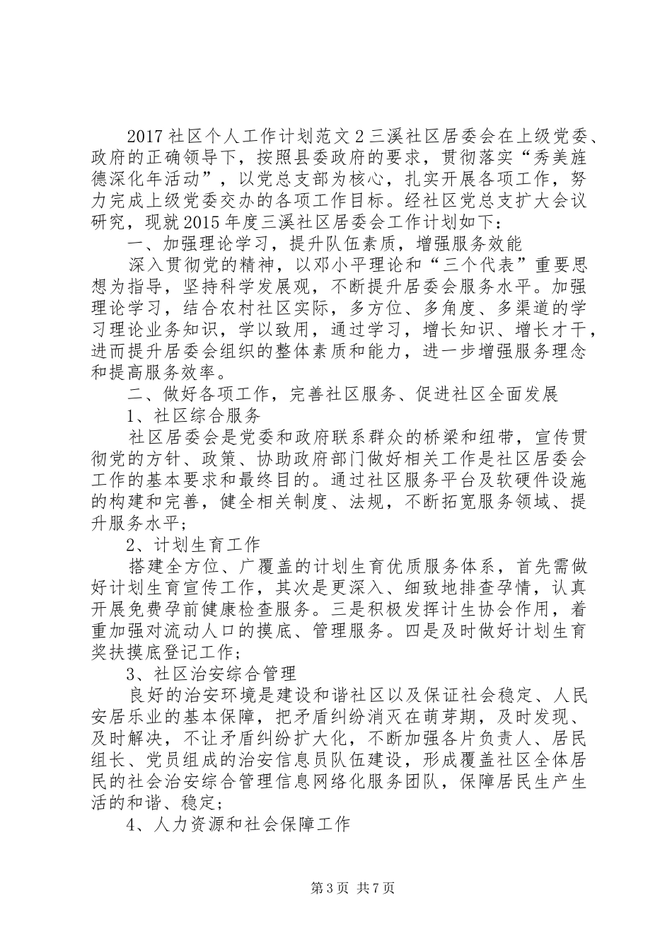 20XX年社区个人工作计划范文 _第3页