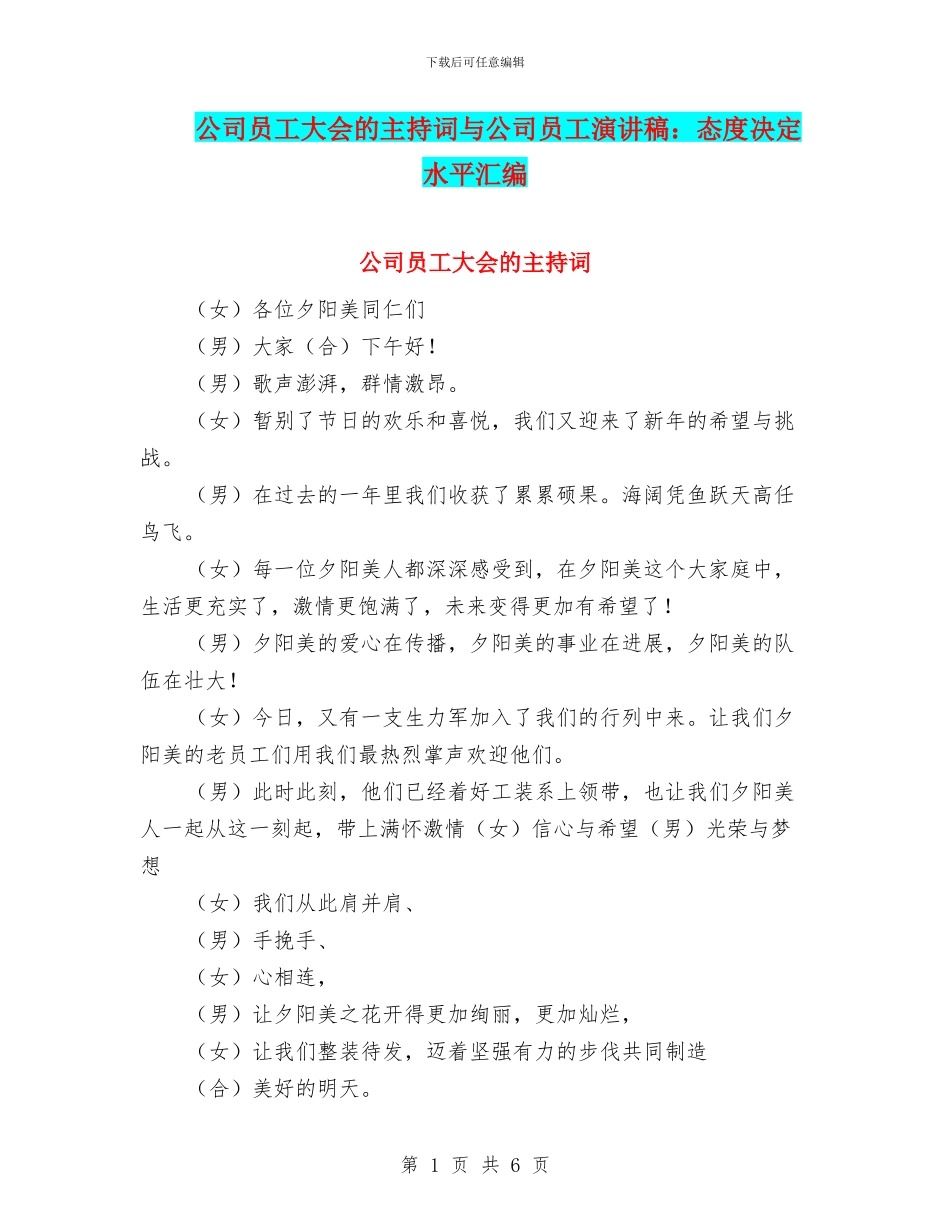 公司员工大会的主持词与公司员工演讲稿：态度决定水平汇编_第1页