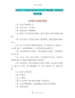 公司员工大会的主持词与公司员工演讲稿：态度决定水平汇编