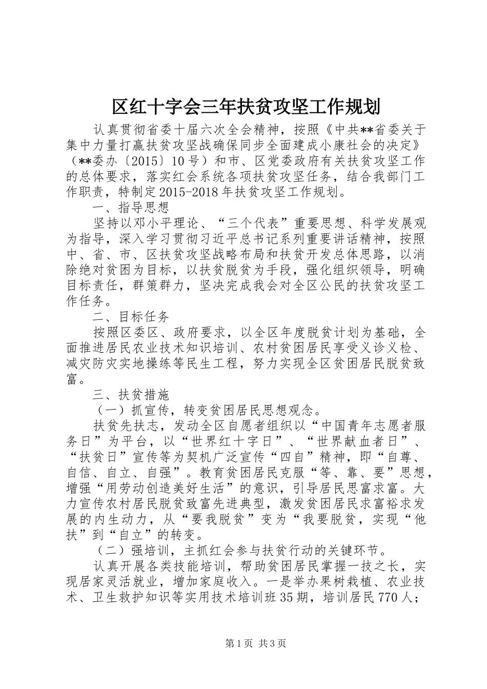 区红十字会三年扶贫攻坚工作规划 _第1页
