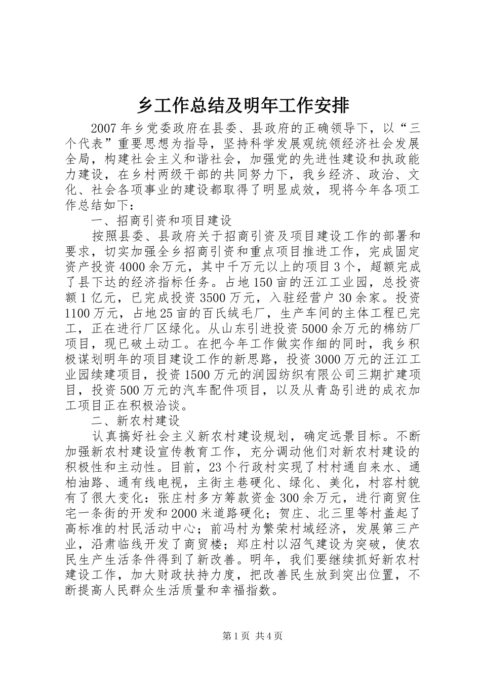 乡工作总结及明年工作安排 _第1页