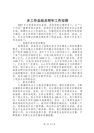 乡工作总结及明年工作安排 