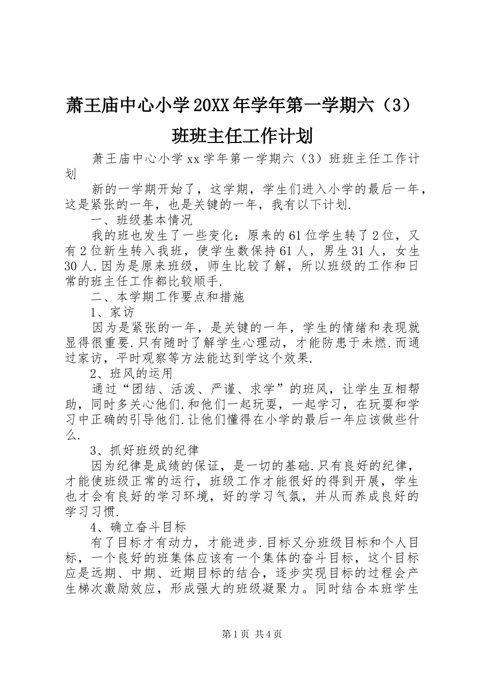 萧王庙中心小学20XX年学年第一学期六（3）班班主任工作计划 _第1页