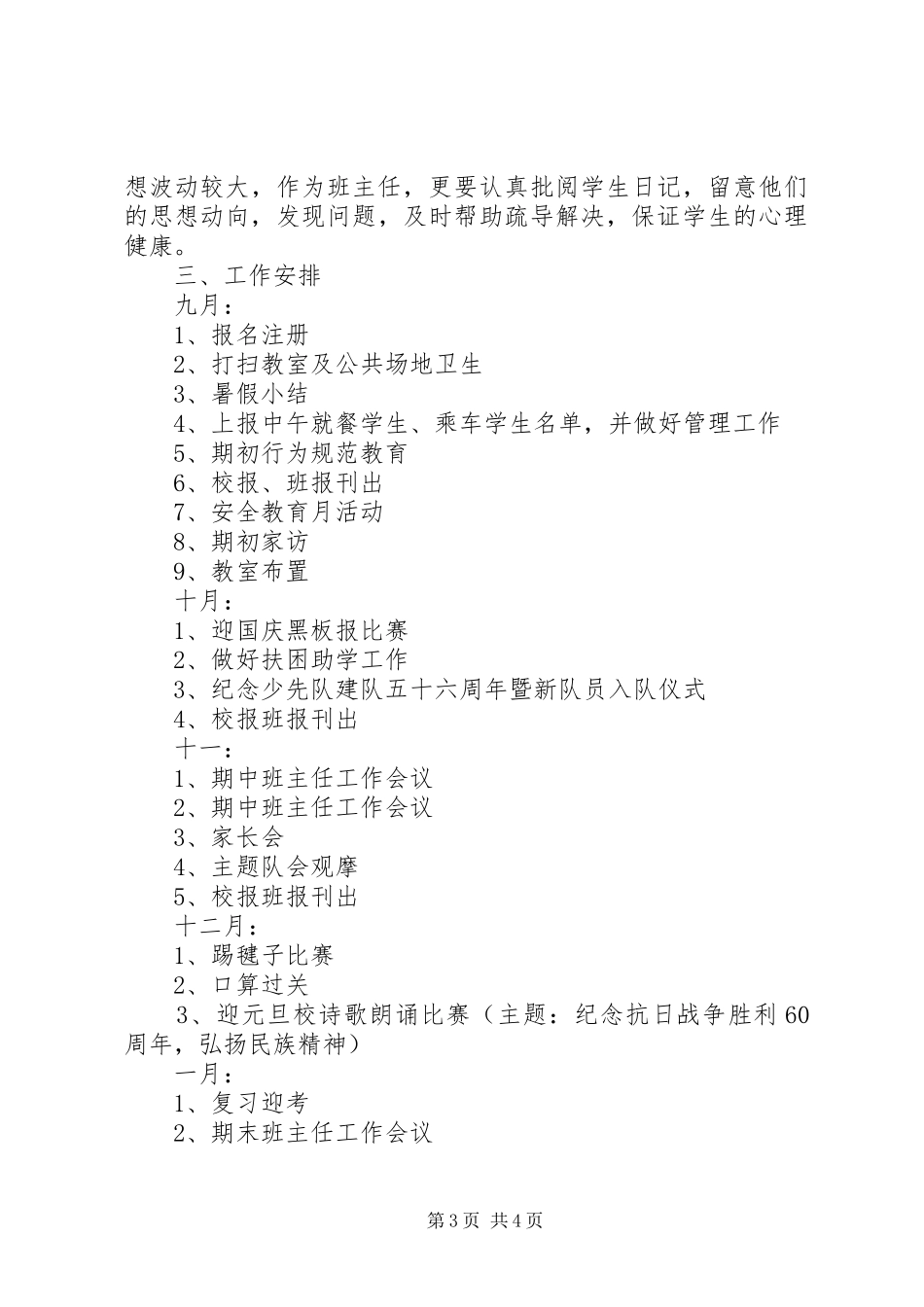 萧王庙中心小学20XX年学年第一学期六（3）班班主任工作计划 _第3页