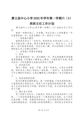 萧王庙中心小学20XX年学年第一学期六（3）班班主任工作计划 
