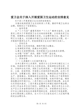 爱卫会关于深入开展爱国卫生运动的安排意见 