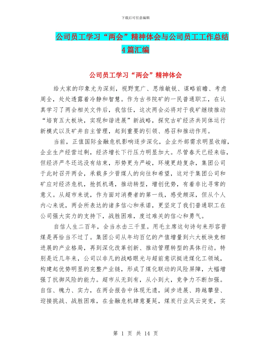公司员工学习“两会”精神体会与公司员工工作总结4篇汇编_第1页