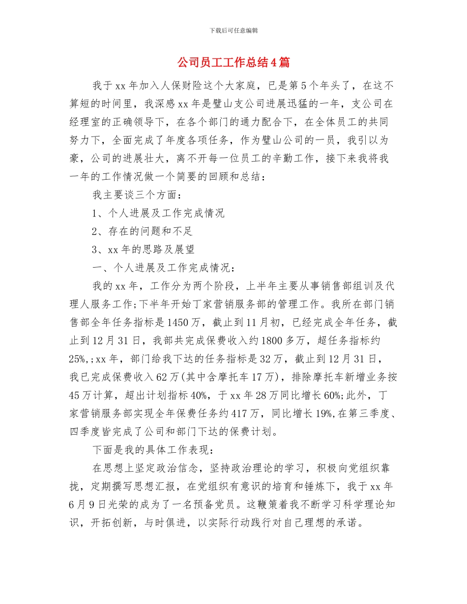 公司员工学习“两会”精神体会与公司员工工作总结4篇汇编_第3页