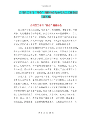 公司员工学习“两会”精神体会与公司员工工作总结4篇汇编