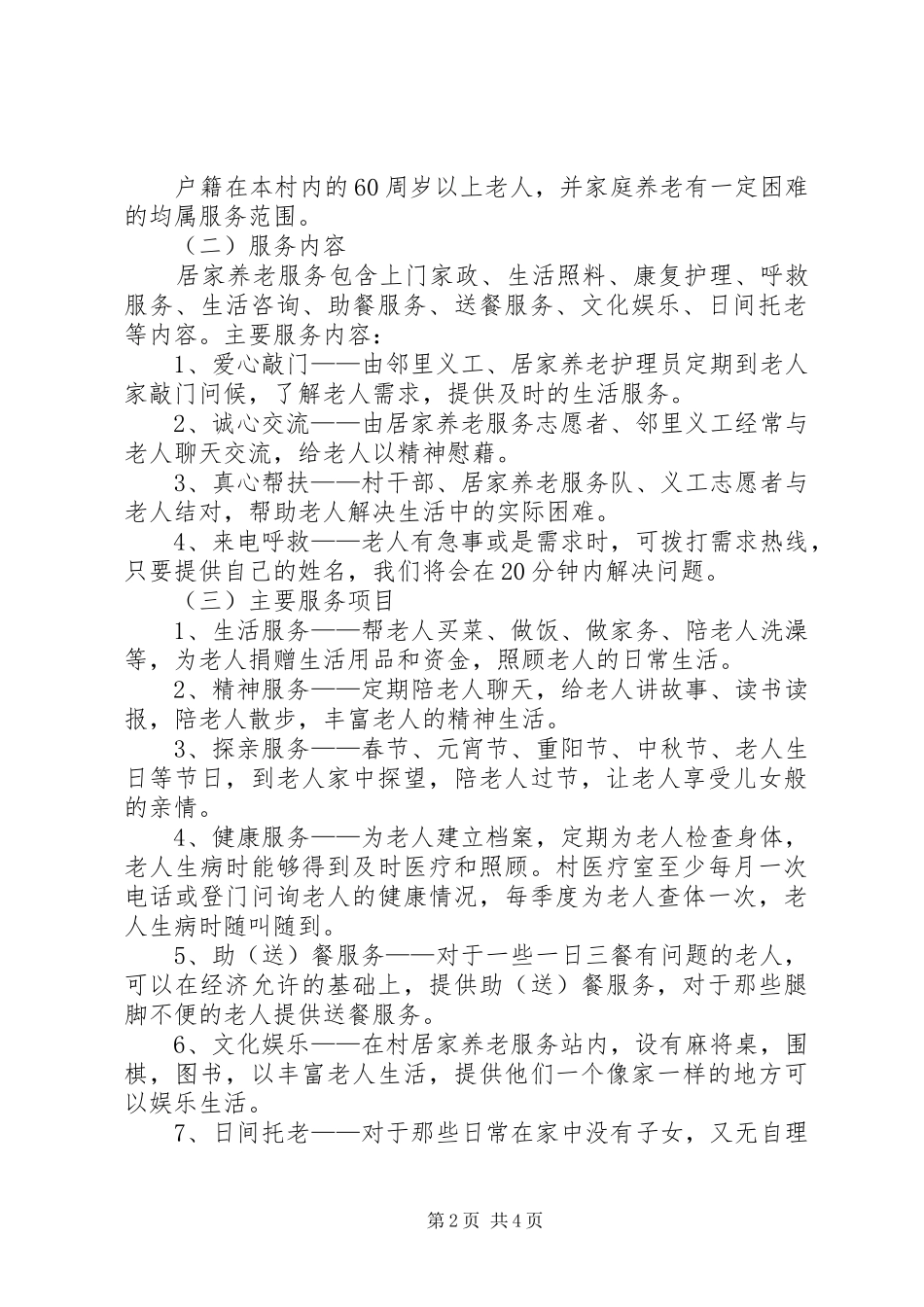 20XX年居家养老服务工作计划_第2页