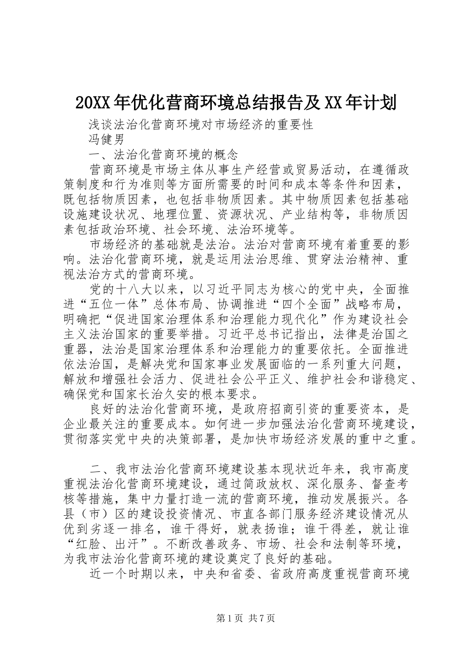 20XX年优化营商环境总结报告及XX年计划 (5)_第1页