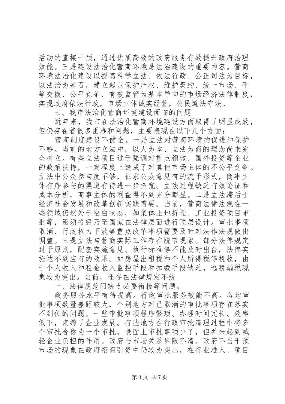 20XX年优化营商环境总结报告及XX年计划 (5)_第3页