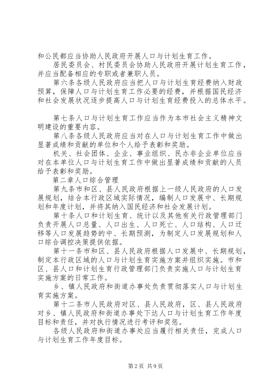 XX省人口与计划生育条例(20XX年修正)5则范文_第2页