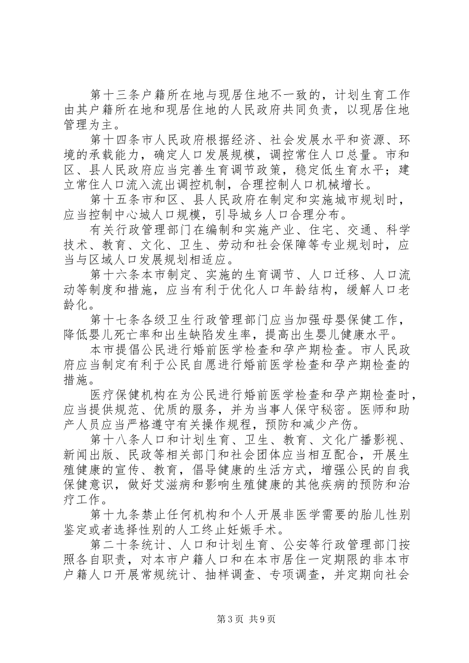 XX省人口与计划生育条例(20XX年修正)5则范文_第3页
