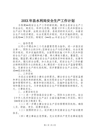 20XX年县水利局安全生产工作计划