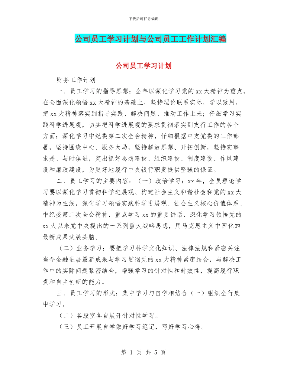 公司员工学习计划与公司员工工作计划汇编_第1页