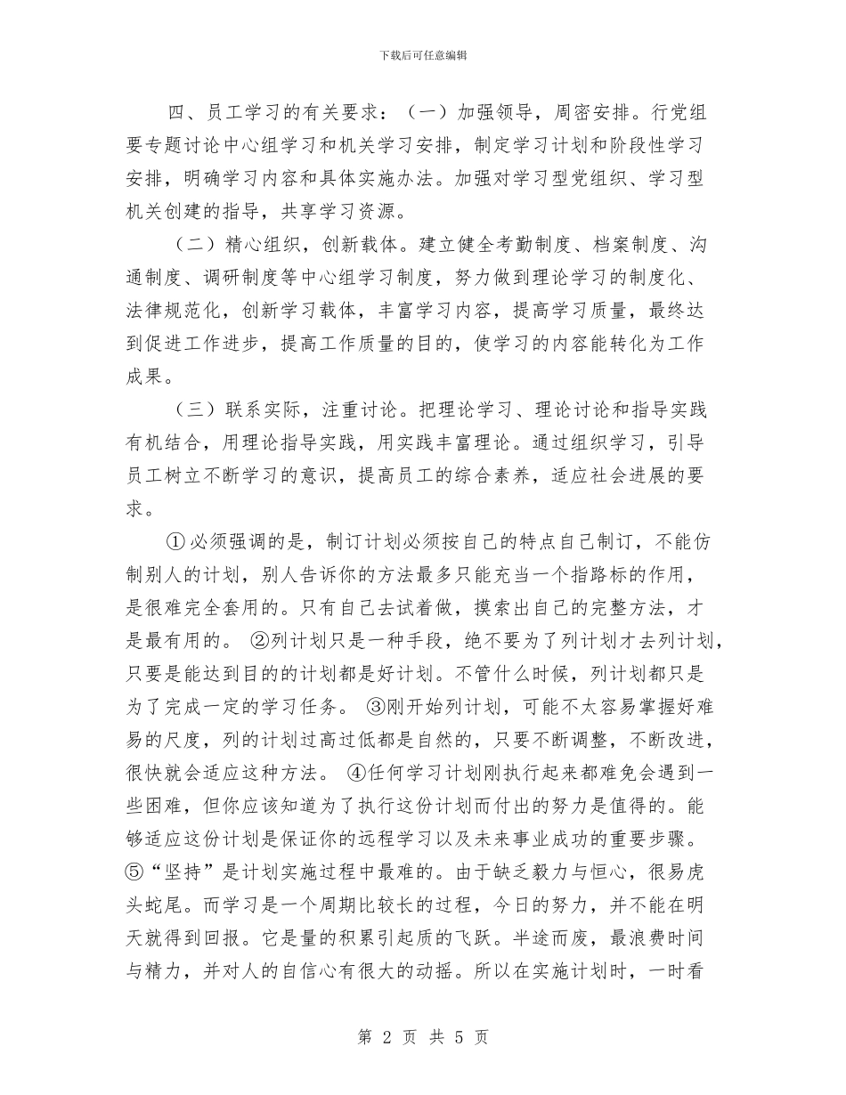 公司员工学习计划与公司员工工作计划汇编_第2页
