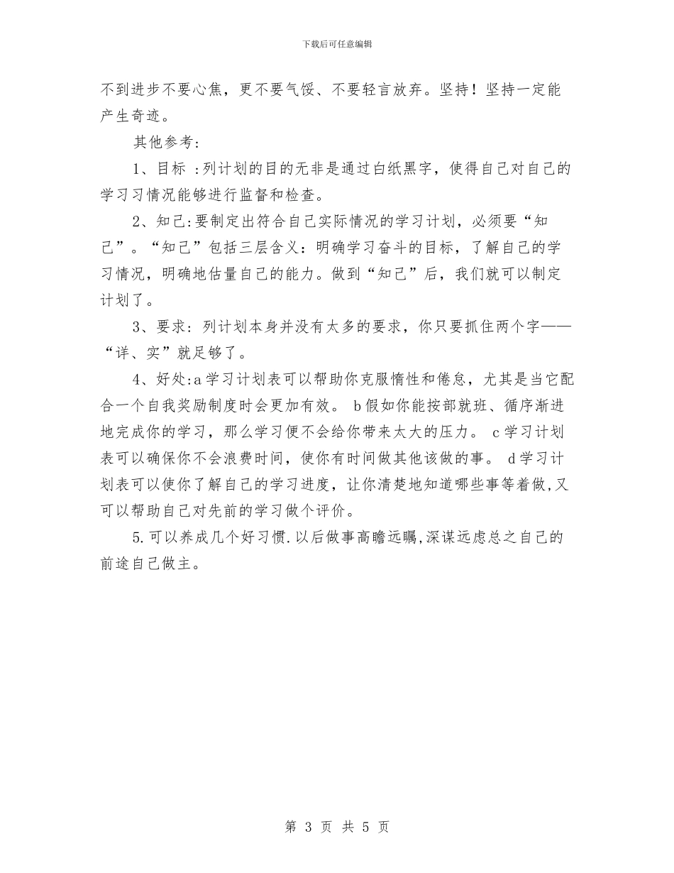 公司员工学习计划与公司员工工作计划汇编_第3页