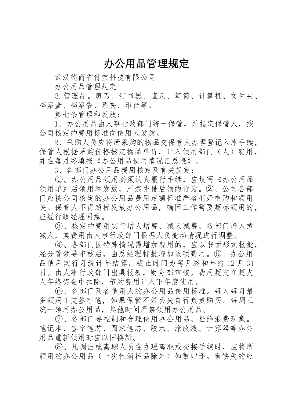 办公用品管理规定_1_第1页