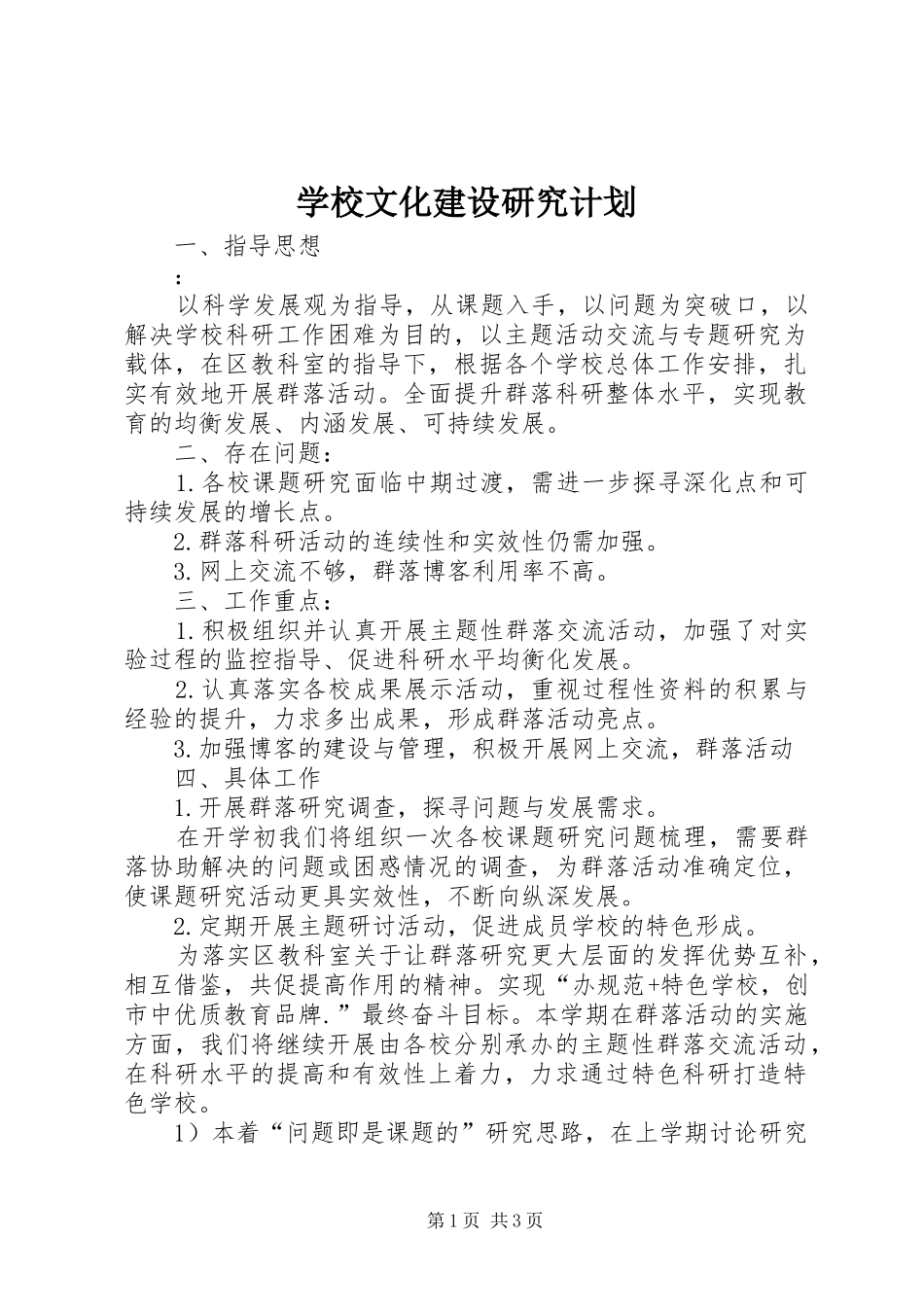 学校文化建设研究计划 _第1页