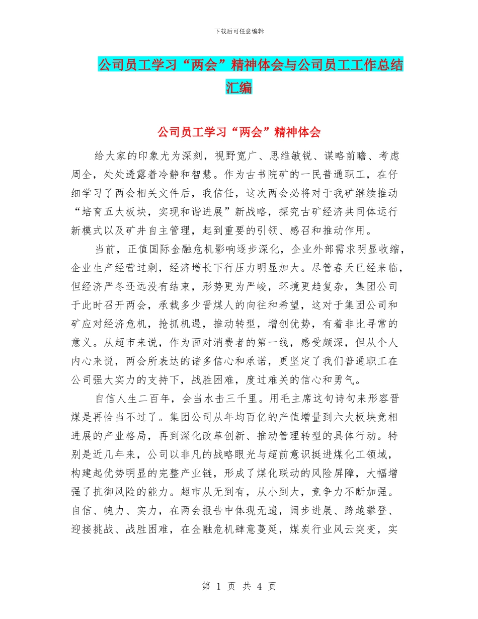 公司员工学习“两会”精神体会与公司员工工作总结汇编_第1页