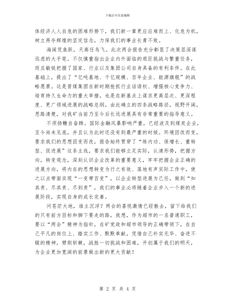 公司员工学习“两会”精神体会与公司员工工作总结汇编_第2页