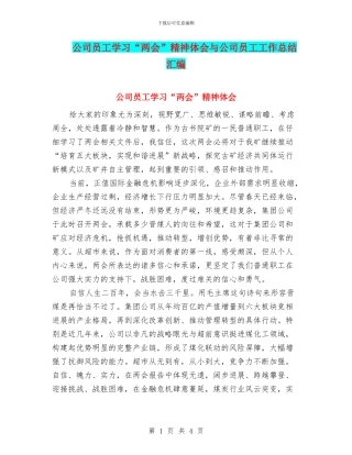 公司员工学习“两会”精神体会与公司员工工作总结汇编