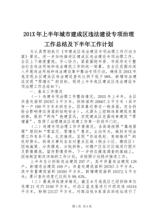 201X年上半年城市建成区违法建设专项治理工作总结及下半年工作计划
