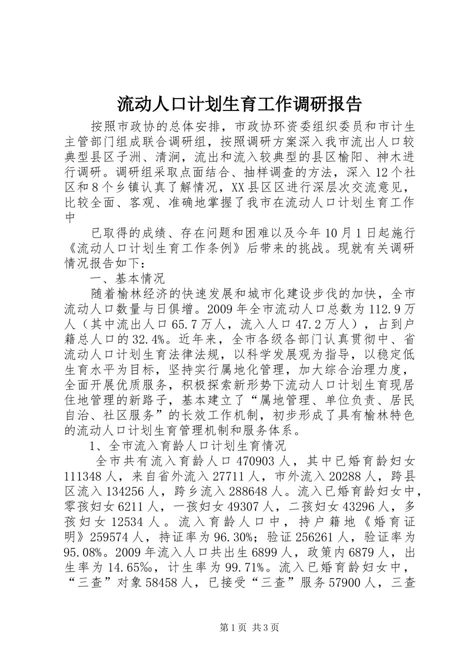 流动人口计划生育工作调研报告 _第1页