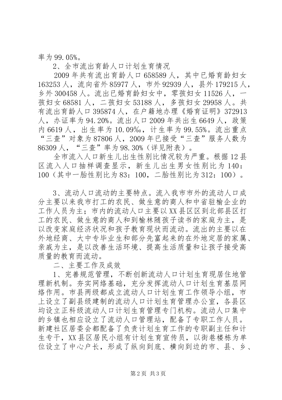 流动人口计划生育工作调研报告 _第2页