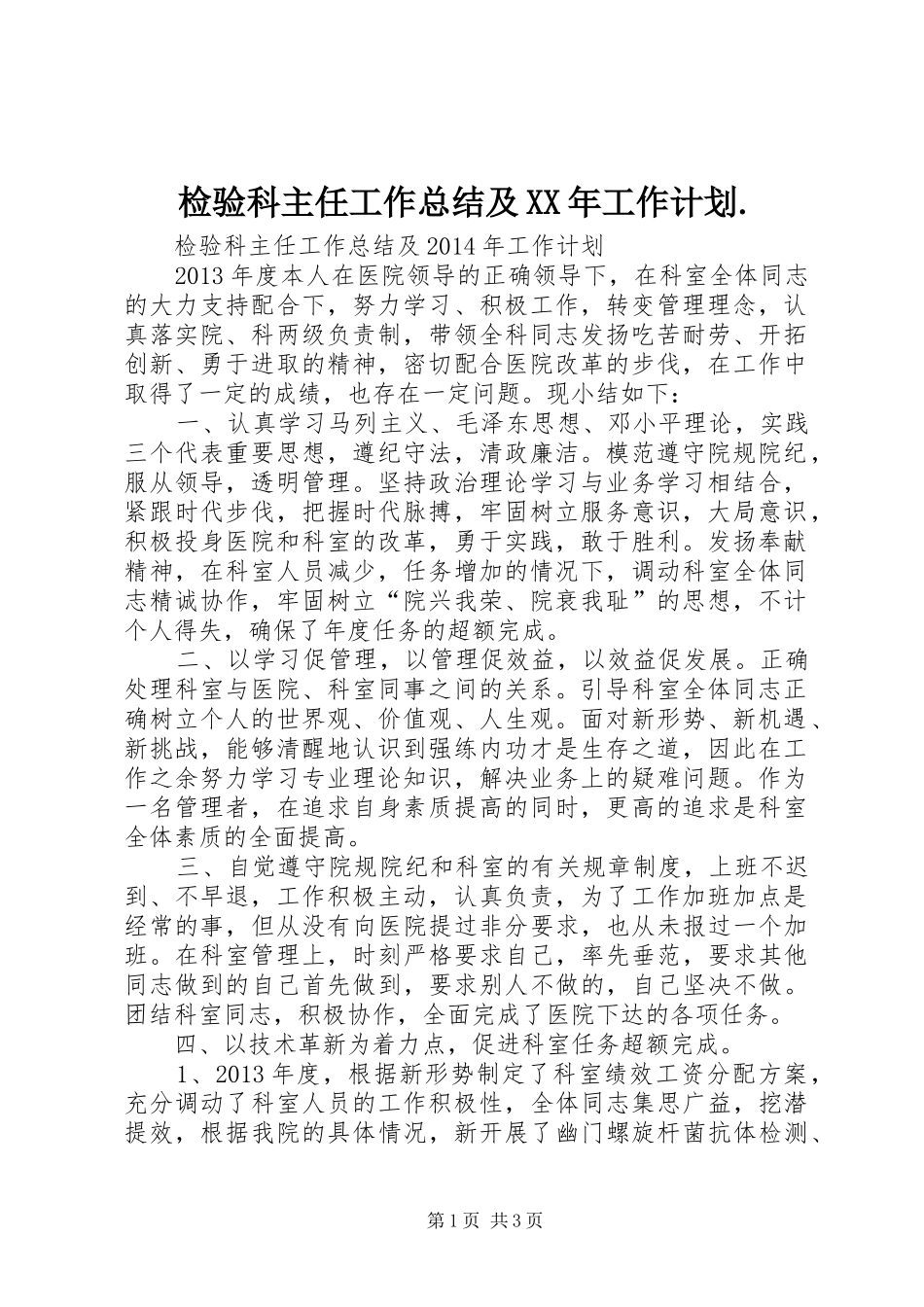 检验科主任工作总结及XX年工作计划. _第1页