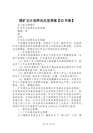 煤矿无计划停风应急预案【XX年新】 