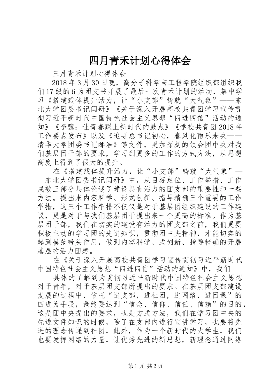 四月青禾计划心得体会 _第1页