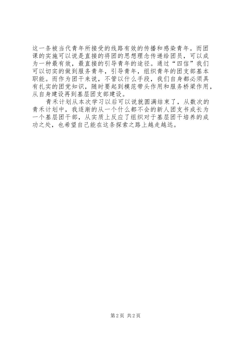 四月青禾计划心得体会 _第2页