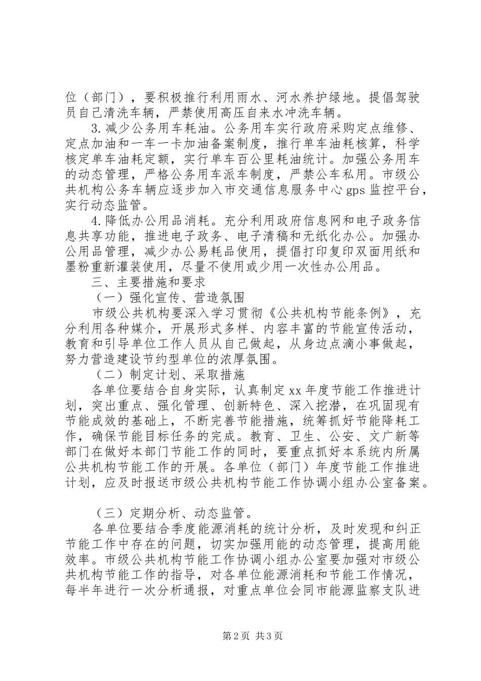 市级公共机构XX年节能工作推进计划 _第2页