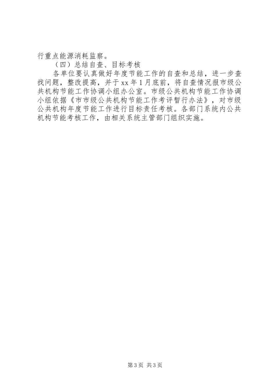 市级公共机构XX年节能工作推进计划 _第3页