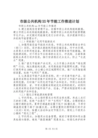 市级公共机构XX年节能工作推进计划 