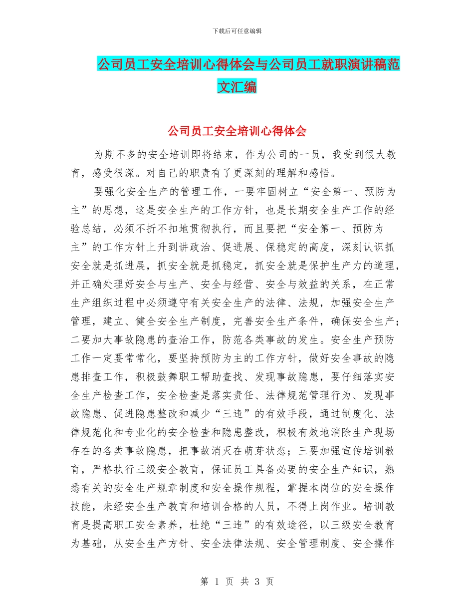 公司员工安全培训心得体会与公司员工就职演讲稿范文汇编_第1页