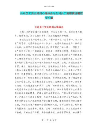 公司员工安全培训心得体会与公司员工就职演讲稿范文汇编