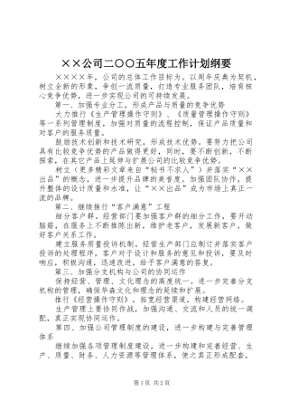 ××公司二○○五年度工作计划纲要 