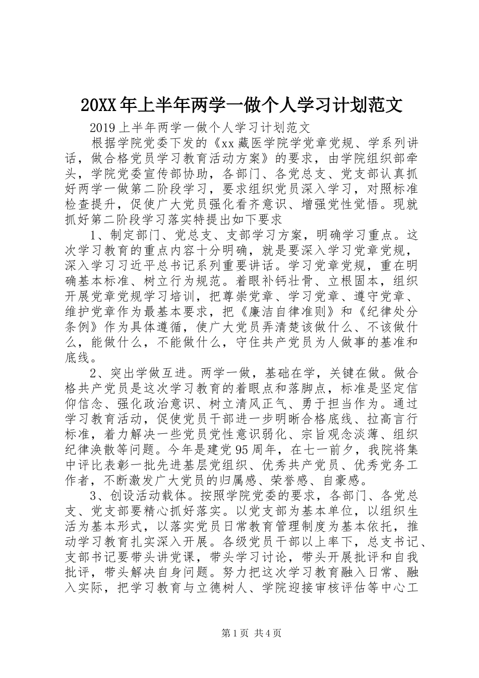 20XX年上半年两学一做个人学习计划范文_第1页