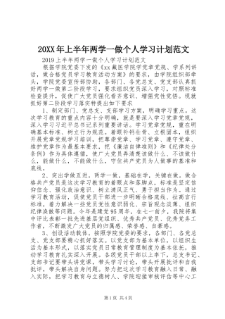 20XX年上半年两学一做个人学习计划范文