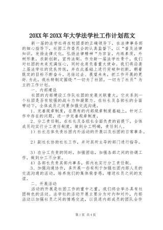 20XX年20XX年大学法学社工作计划范文 