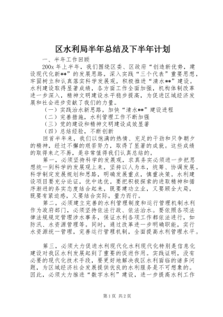 区水利局半年总结及下半年计划 