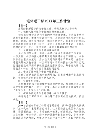 退休老干部20XX年工作计划