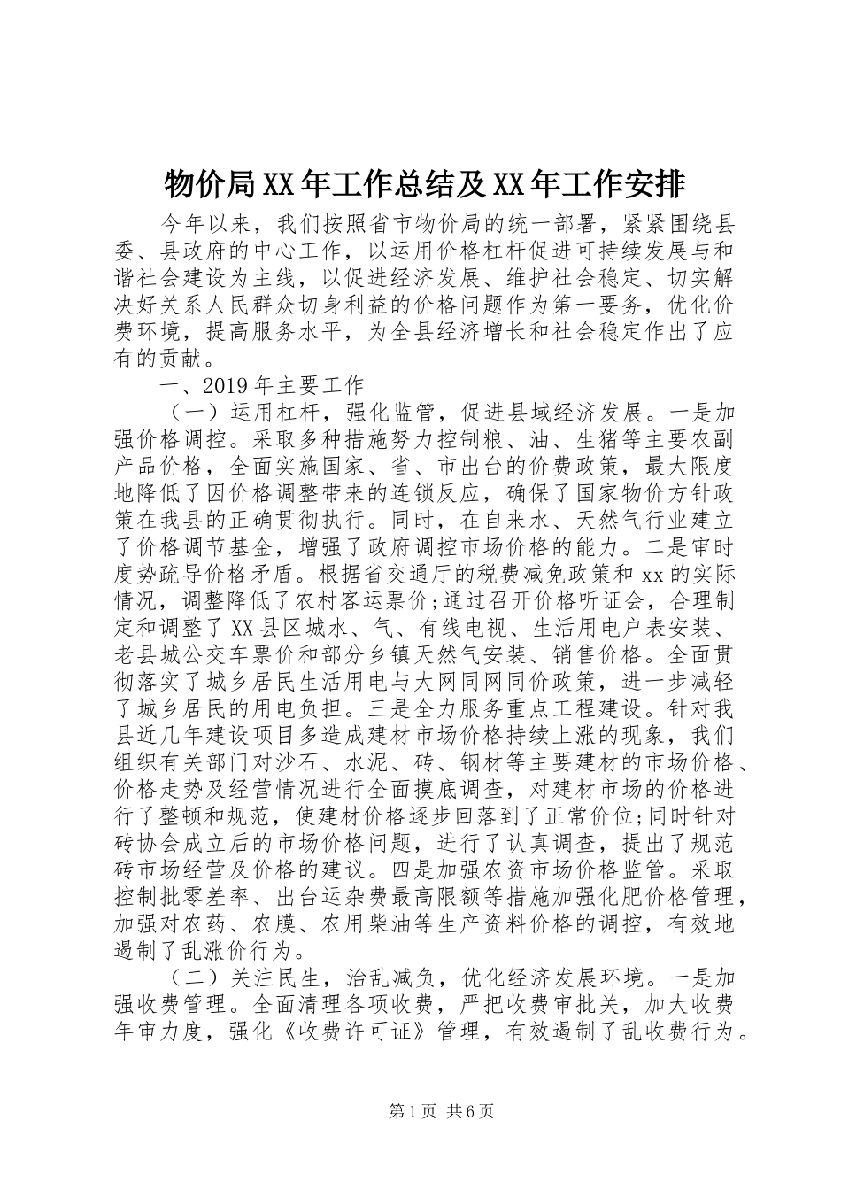 物价局XX年工作总结及XX年工作安排 _第1页