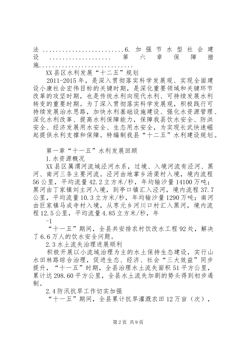 XX县区水利发展“十二五”规划报告(20XX年1) _第2页