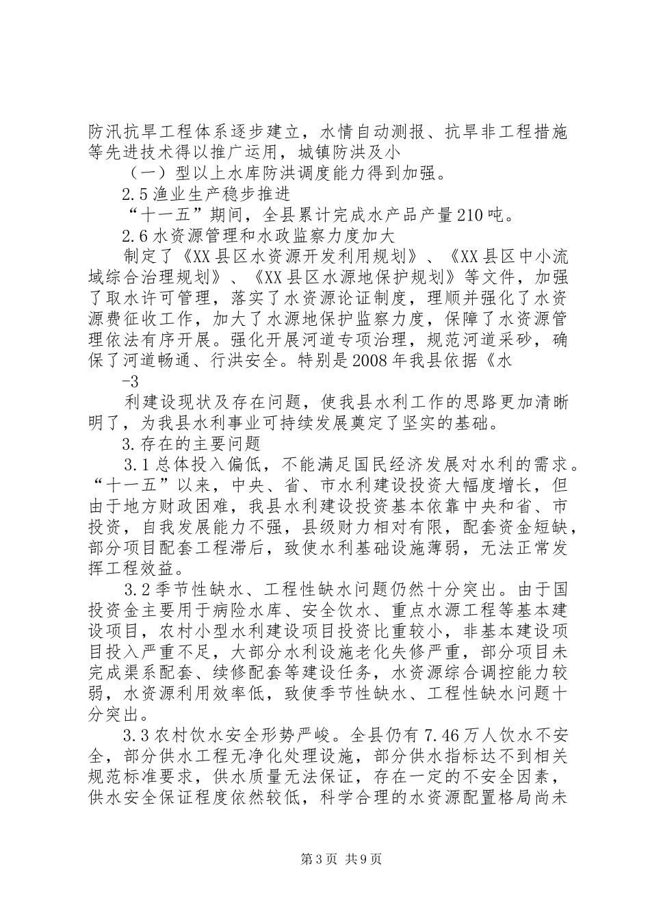 XX县区水利发展“十二五”规划报告(20XX年1) _第3页