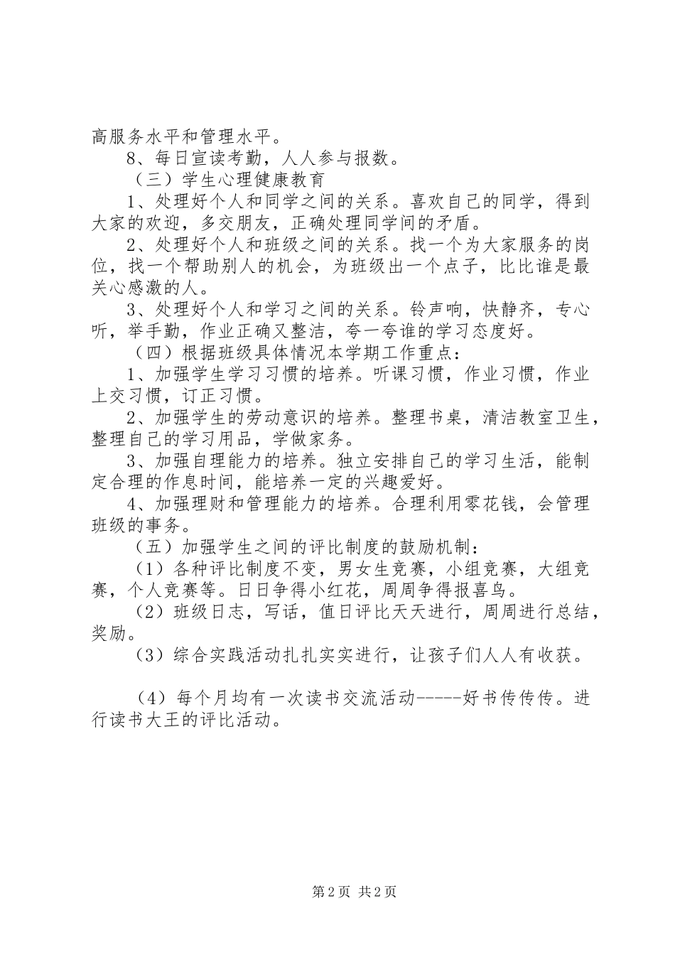 20XX年一年级下学期班主任工作计划范文 _第2页